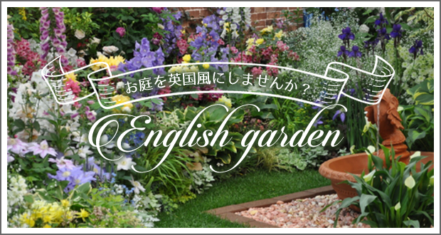 イングリッシュガーデン作り 芦屋市庭木剪定 除草ガイド